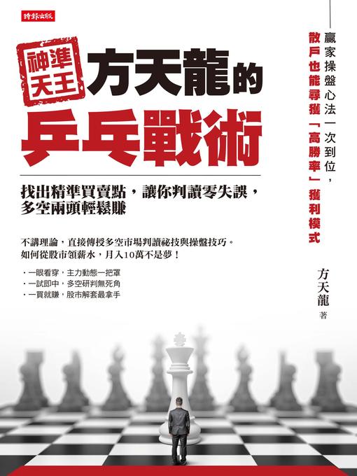 Title details for 神準天王方天龍的乒乓戰術 by 方天龍 - Wait list